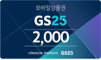 GS25 2천원권 기프티콘